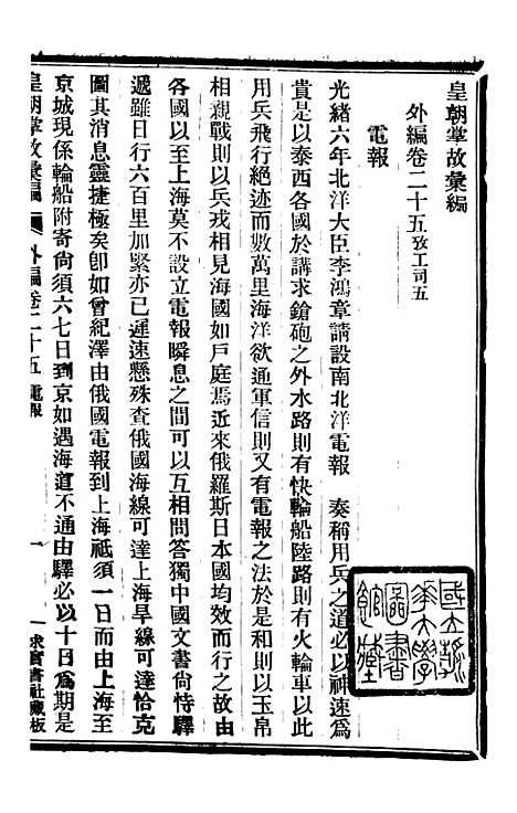 【皇朝掌故汇编】五十四 - 张寿镛求实书社.pdf