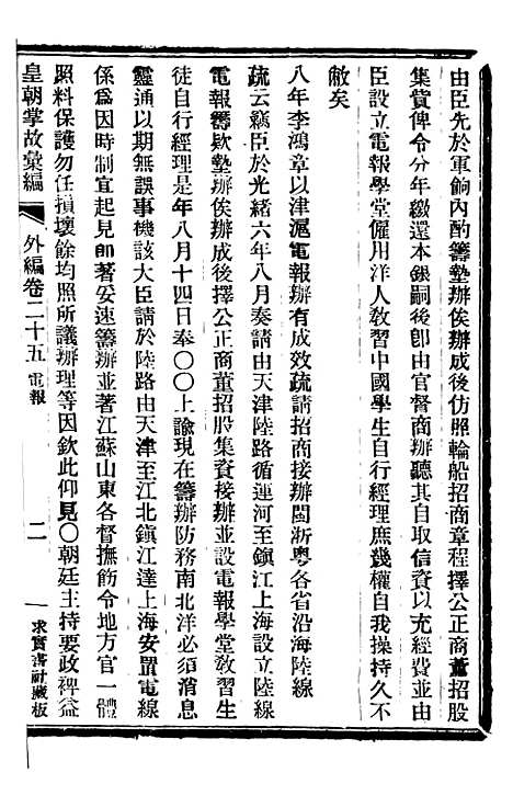 【皇朝掌故汇编】五十四 - 张寿镛求实书社.pdf