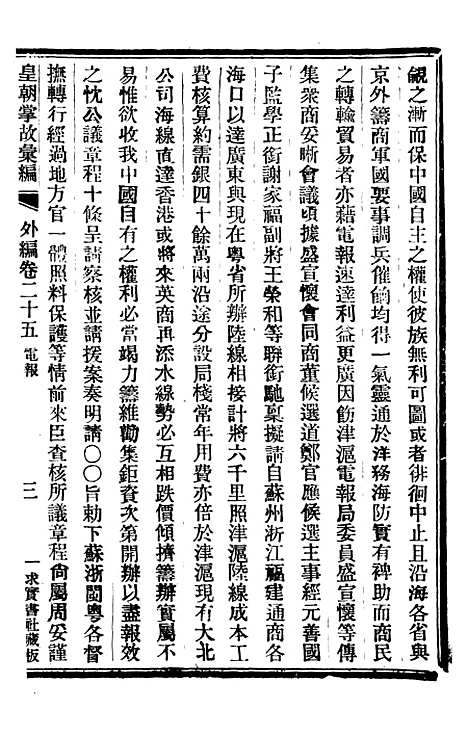 【皇朝掌故汇编】五十四 - 张寿镛求实书社.pdf