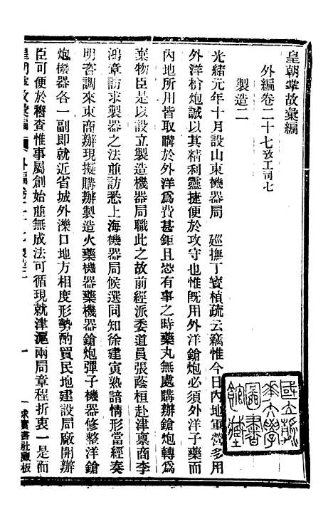 【皇朝掌故汇编】五十五 - 张寿镛求实书社.pdf