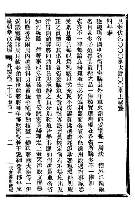 【皇朝掌故汇编】五十五 - 张寿镛求实书社.pdf