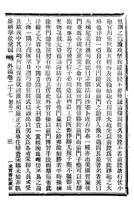 【皇朝掌故汇编】五十五 - 张寿镛求实书社.pdf