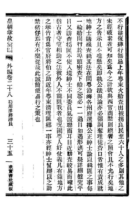 【皇朝掌故汇编】五十六 - 张寿镛求实书社.pdf