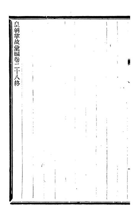 【皇朝掌故汇编】五十六 - 张寿镛求实书社.pdf