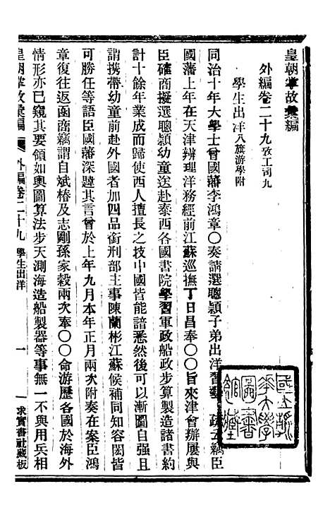 【皇朝掌故汇编】五十六 - 张寿镛求实书社.pdf