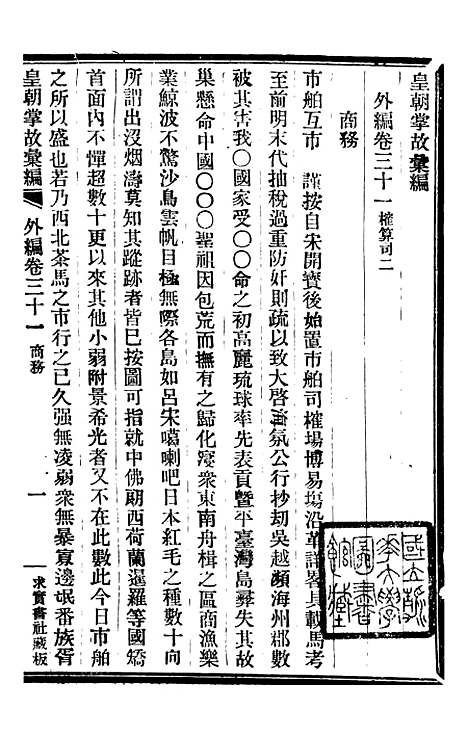 【皇朝掌故汇编】五十七 - 张寿镛求实书社.pdf