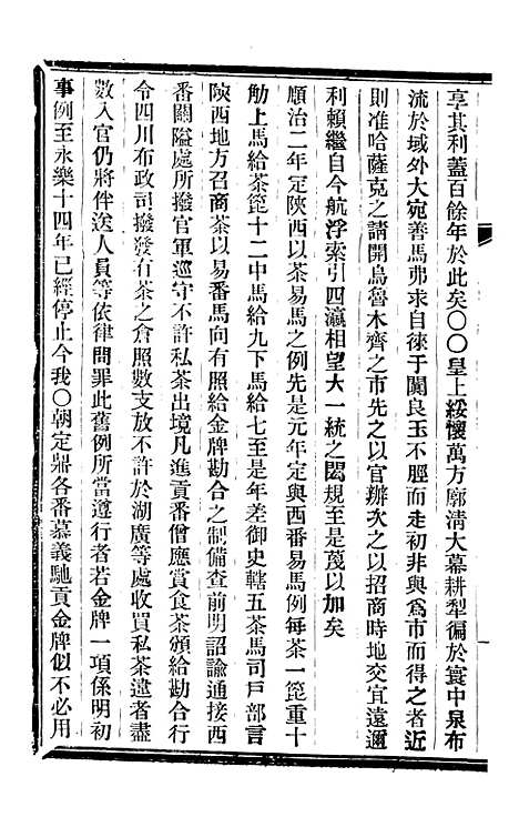 【皇朝掌故汇编】五十七 - 张寿镛求实书社.pdf