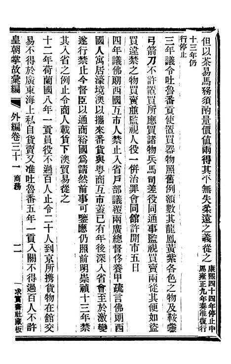 【皇朝掌故汇编】五十七 - 张寿镛求实书社.pdf