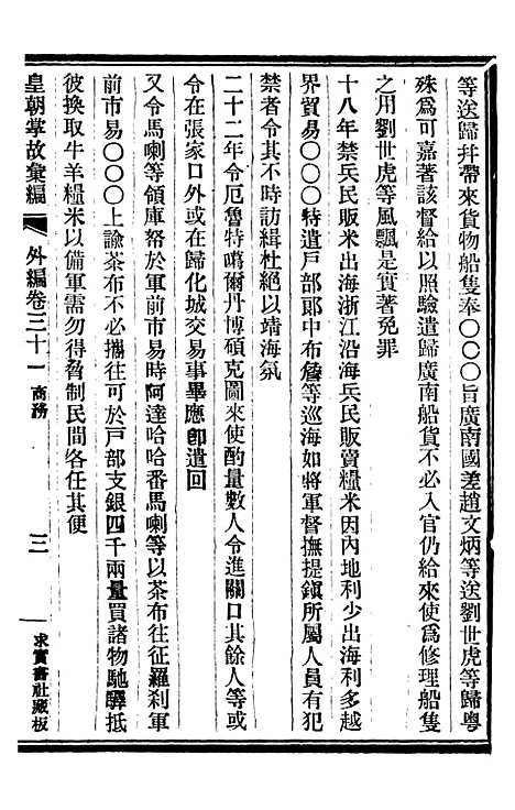 【皇朝掌故汇编】五十七 - 张寿镛求实书社.pdf