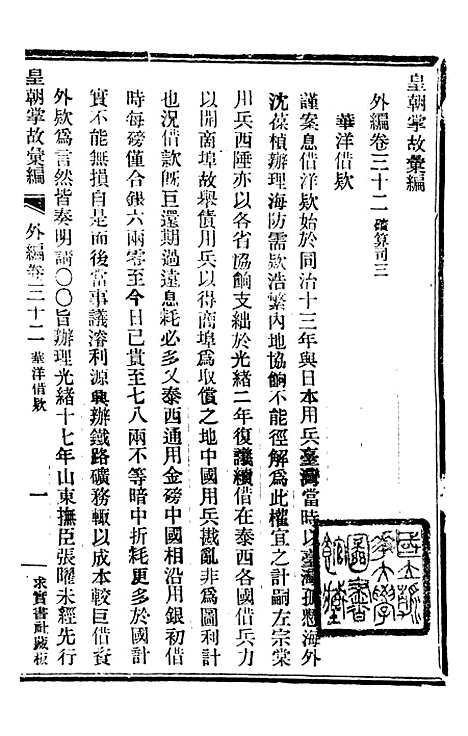 【皇朝掌故汇编】五十八 - 张寿镛求实书社.pdf