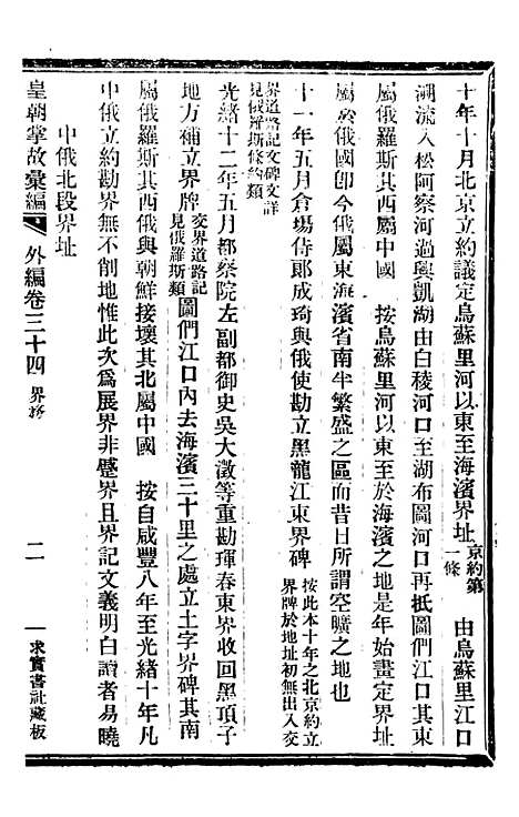 【皇朝掌故汇编】五十九 - 张寿镛求实书社.pdf