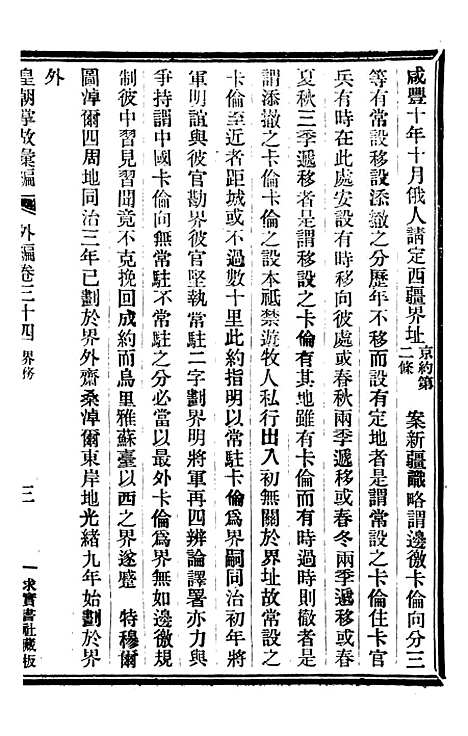 【皇朝掌故汇编】五十九 - 张寿镛求实书社.pdf