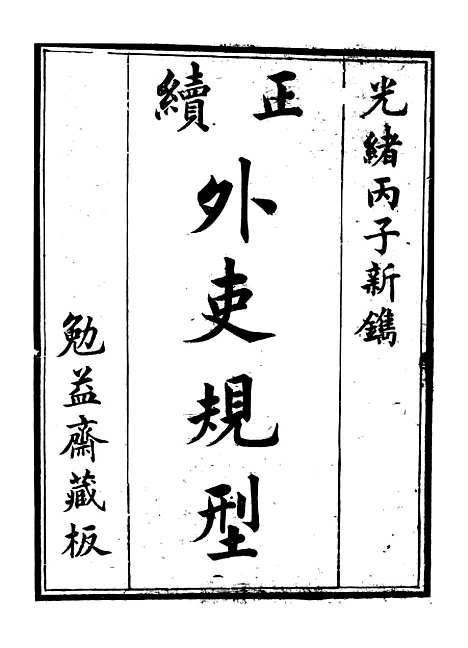 【勉益斋偶存稿】一 - 裕谦勉益斋.pdf