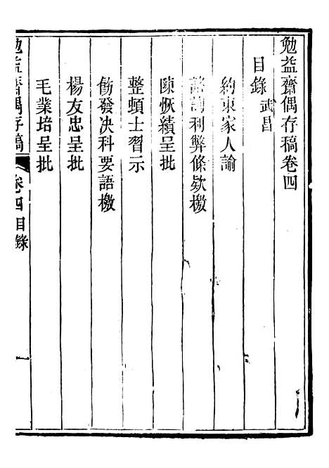 【勉益斋偶存稿】四 - 裕谦勉益斋.pdf