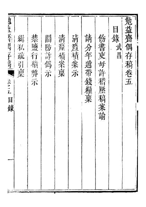 【勉益斋偶存稿】五 - 裕谦勉益斋.pdf