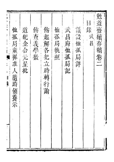 【勉益斋偶存稿】十 - 裕谦勉益斋.pdf