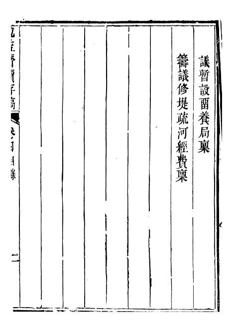 【勉益斋偶存稿】十二 - 裕谦勉益斋.pdf