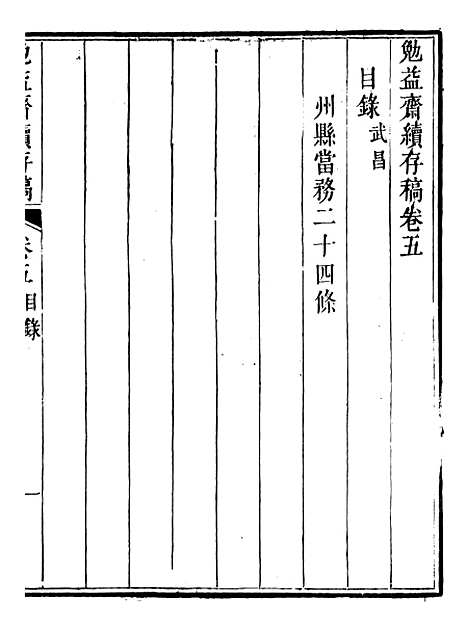 【勉益斋偶存稿】十三 - 裕谦勉益斋.pdf