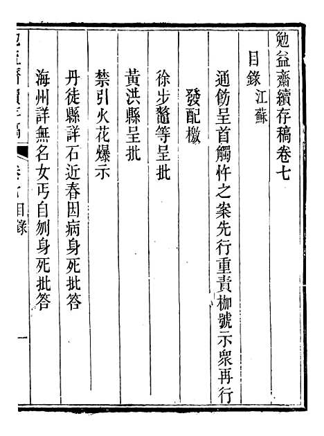 【勉益斋偶存稿】十五 - 裕谦勉益斋.pdf