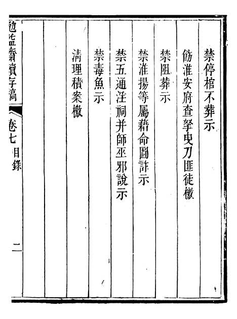 【勉益斋偶存稿】十五 - 裕谦勉益斋.pdf