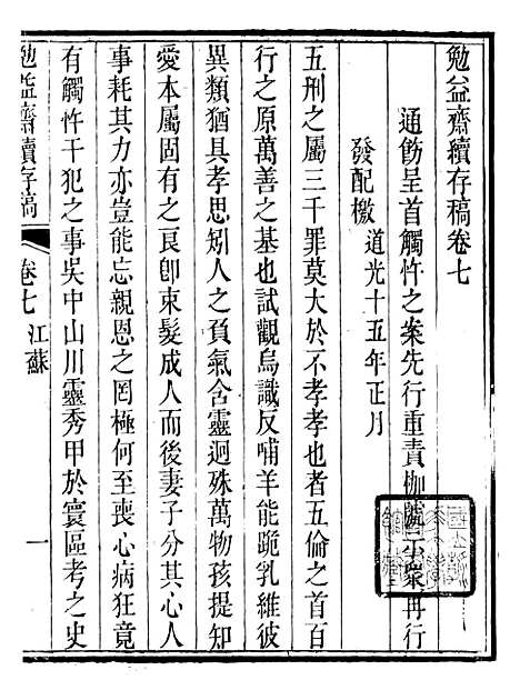 【勉益斋偶存稿】十五 - 裕谦勉益斋.pdf