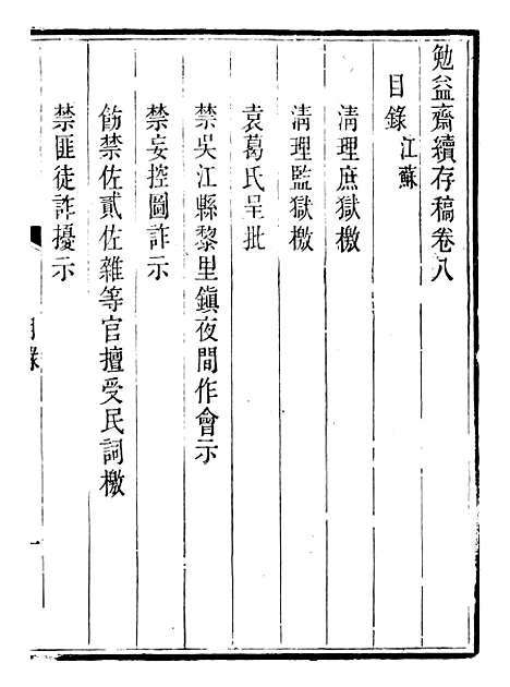 【勉益斋偶存稿】十六 - 裕谦勉益斋.pdf