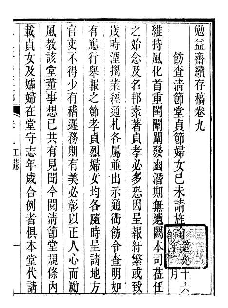 【勉益斋偶存稿】十七 - 裕谦勉益斋.pdf