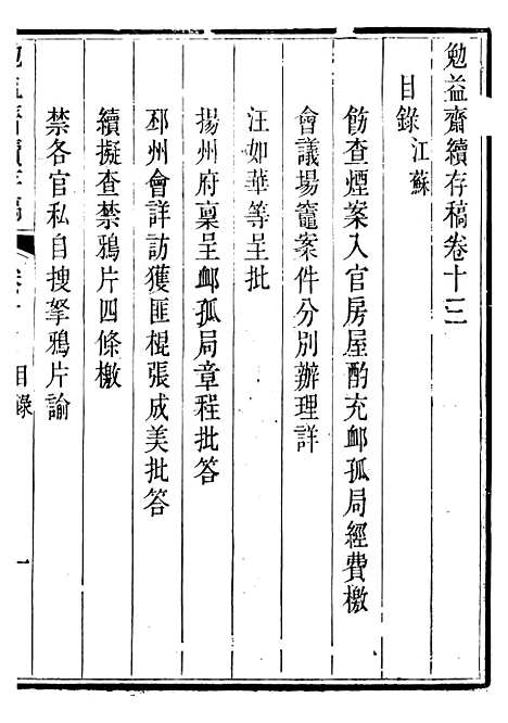 【勉益斋偶存稿】二十一 - 裕谦勉益斋.pdf