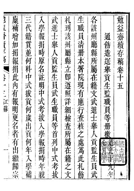 【勉益斋偶存稿】二十三 - 裕谦勉益斋.pdf