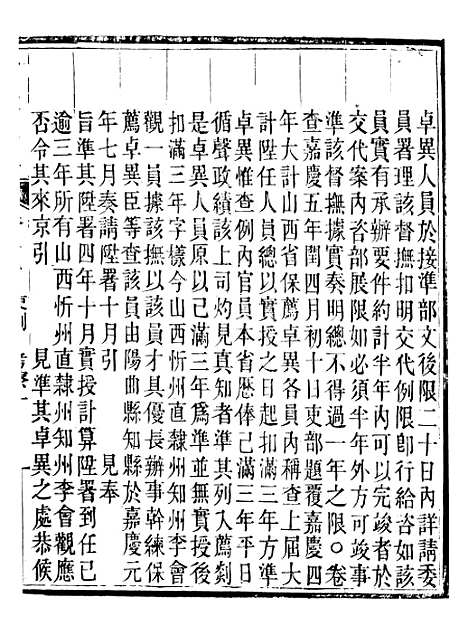 【晋政辑要】二 - 安颐.pdf