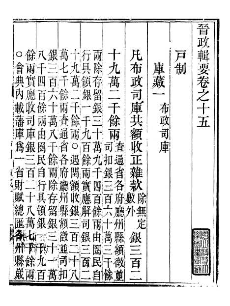 【晋政辑要】十二 - 安颐.pdf