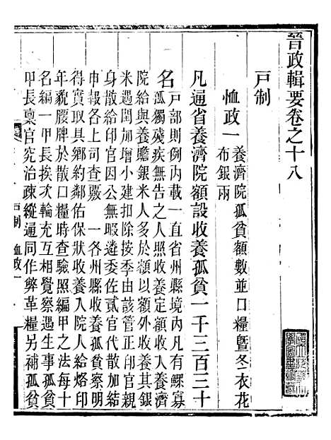 【晋政辑要】十六 - 安颐.pdf