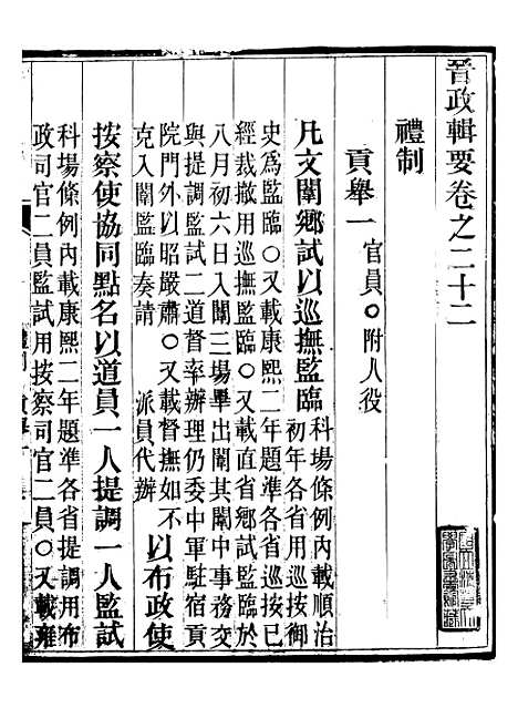 【晋政辑要】十九 - 安颐.pdf