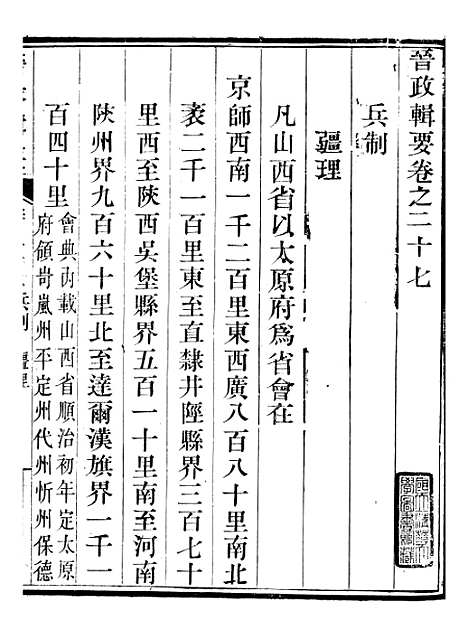 【晋政辑要】二十三 - 安颐.pdf