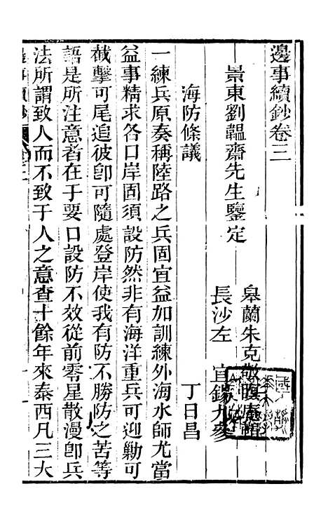 【边事汇钞】八 - 朱克敬长沙.pdf