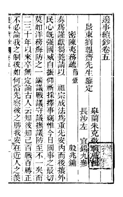 【边事汇钞】九 - 朱克敬长沙.pdf