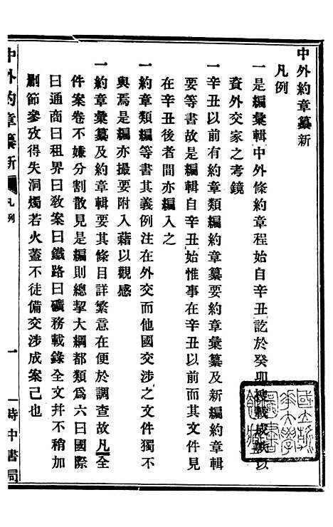 【中外约章纂新】一 - 时中书局.pdf