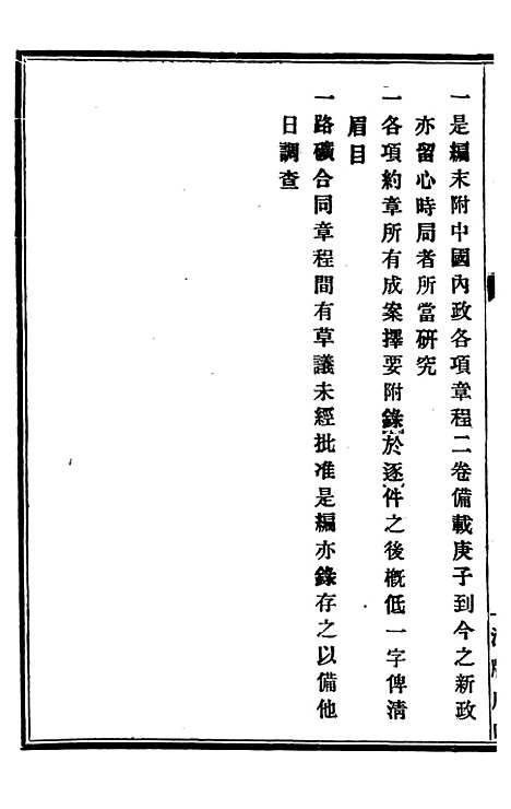 【中外约章纂新】一 - 时中书局.pdf