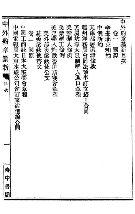 【中外约章纂新】一 - 时中书局.pdf