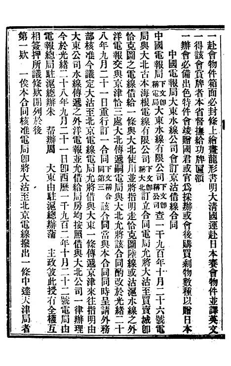 【中外约章纂新】二 - 时中书局.pdf