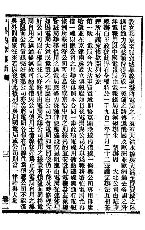 【中外约章纂新】二 - 时中书局.pdf