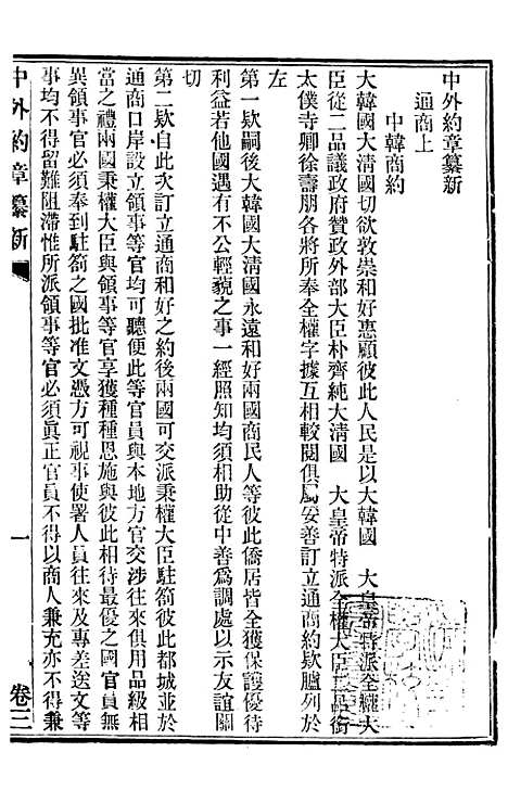 【中外约章纂新】三 - 时中书局.pdf