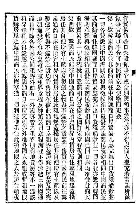 【中外约章纂新】三 - 时中书局.pdf