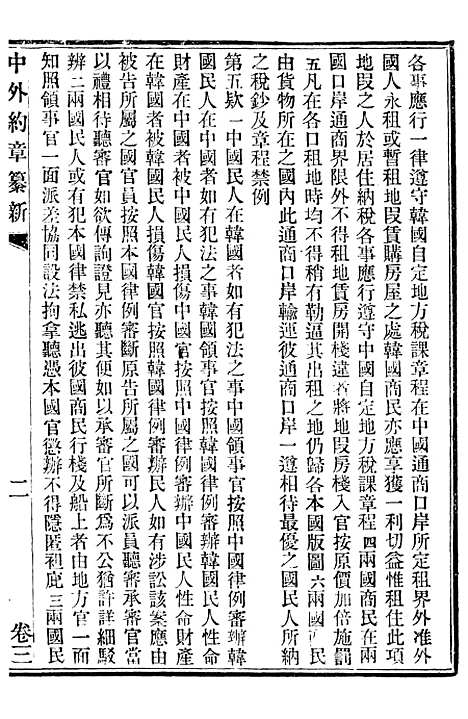 【中外约章纂新】三 - 时中书局.pdf