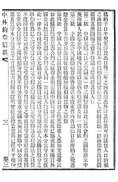 【中外约章纂新】三 - 时中书局.pdf