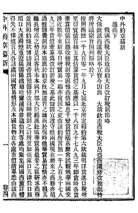 【中外约章纂新】四 - 时中书局.pdf