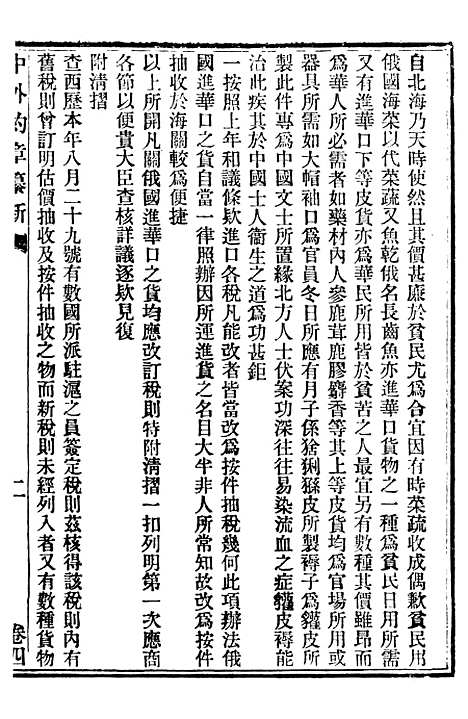 【中外约章纂新】四 - 时中书局.pdf