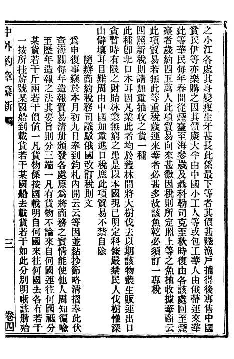 【中外约章纂新】四 - 时中书局.pdf