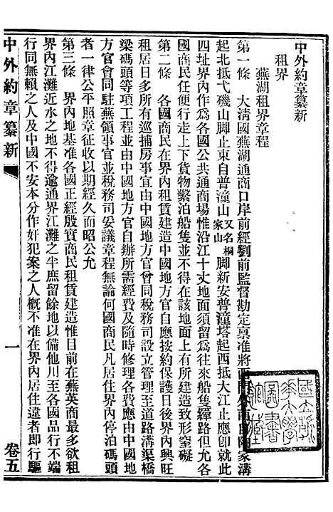 【中外约章纂新】五 - 时中书局.pdf