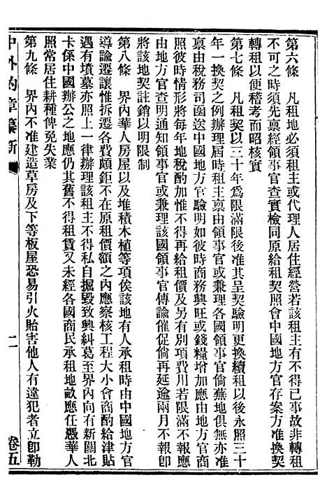 【中外约章纂新】五 - 时中书局.pdf